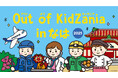全36種の仕事が体験できる「Out of KidZania in なは 2025」 10月1日(水)より参加受付開始