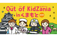 小・中学生対象「Out of KidZania in くまもと」プログラムの抽選申込を10月6日(月)より受付開始