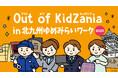 「Out of KidZania in 北九州ゆめみらいワーク2025」開催