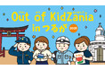 「Out of KidZania in つるが 2025」プログラム公開　11月2日（日）13時より先着順で参加受付開始