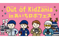 「Out of KidZania in あいちロボフェス」開催 ロボットに関する全10種の体験プログラム発表