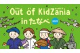 和歌山県初「Out of KidZania in たなべ」11月26日から参加者募集を開始