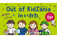 「Out of KidZania in いわた」2026年1月6日から抽選申込開始