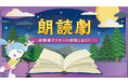 大人気絵本「あらしのよるに」が、キッザニア福岡にやってくる　　～朗読劇アクターとして、温かい友情の物語を披露しよう～