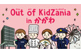 香川県初「Out of KidZania in かがわ」開催 12月23日（火）より参加者募集を開始