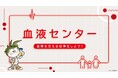 キッザニア甲子園に、期間限定「血液センター」パビリオンが初登場