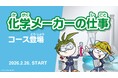 三菱ケミカルとキッザニアによる共同企画、オンラインで新体験！こども達が “素材の開発体験ができる”コンテンツを、2026年2月26日から提供開始