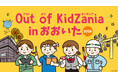 大分県ならではの仕事体験ができる「Out of KidZania in おおいた」2026年の開催決定　～地元小・中学生に向け、地元企業の仕事など全25種のプログラムを提供～