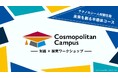 キッザニアと福岡県・熊本県が共催、中・高生向け産官学連携ワークショップ「コスモポリタンキャンパス」を開催