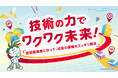 キッザニア甲子園、デンソーの期間限定イベントを初開催～技術開発者になって、社会の課題をスッキリ解決～