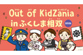 相双地域を支える27種類の仕事体験を実施！小・中学生対象「Out of KidZania in ふくしま相双」５年連続開催