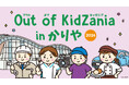 「Out of KidZania in かりや 2026」開催決定～3年連続開催、刈谷の “ものづくり”など全26種の仕事体験～