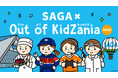 「SAGA × Out of KidZania 2026」プログラム公開9月1日（火）より抽選受付開始