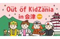 「Out of KidZania in 会津 2026」4年連続開催決定！会津地域の企業など、全29種の仕事をこども達が体験