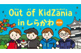 「Out of KidZania in しらかわ 2026」開催　9月4日（金）10時より参加受付開始