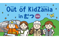 青森県初！下北半島・むつ市で「Out of KidZania in むつ 2026」を開催　キッザニアの街を飛び出して、地域を支える全20種の仕事体験が登場