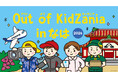 那覇市の地元企業を中心とした全40種の仕事を体験「Out of KidZania in なは 2026」開催