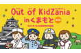熊本の地元企業など全24種の仕事を体験「Out of KidZania in くまもと 2026」10月5日（月）より受付開始