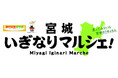 JR浦和駅で宮城県の美味しいものを集めた「宮城いぎなりマルシェ！」が出店します！！！