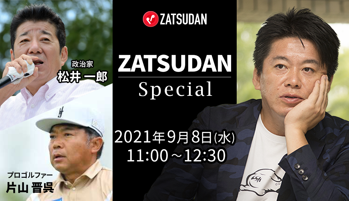 Zatsudan Special オンラインイベントのお知らせ 株式会社zatsudanのプレスリリース