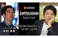 【ZATSUDAN】「堀江 貴⽂⽒ × 中村 淳彦氏」 オンラインイベントのお知らせ