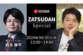 【ZATSUDAN】「堀江 貴⽂⽒ × 森永 康平氏」 オンラインイベントのお知らせ