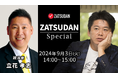 【ZATSUDAN】「堀江 貴⽂⽒ × 立花 孝志氏」 オンラインイベントのお知らせ