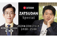 【ZATSUDAN】「堀江 貴⽂⽒ × 岸 博幸氏」 オンラインイベントのお知らせ