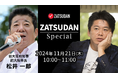 【ZATSUDAN】「堀江 貴⽂⽒ × 松井 一郎氏」 オンラインイベントのお知らせ