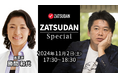 【ZATSUDAN】「堀江 貴⽂⽒ × 勝間 和代氏」 オンラインイベントのお知らせ