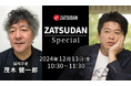 【ZATSUDAN】「堀江 貴⽂⽒ × 茂木 健一郎氏」 オンラインイベントのお知らせ
