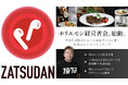 【ZATSUDAN × 経営者会】YouTubeチャンネルアップデートのお知らせ