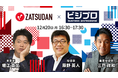 InterFM「ビジプロ」 × ZATSUDAN - 「堀江 貴⽂⽒ × 三⼾ 政和⽒ × 藤野 英人氏」オンラインイベントのお知らせ -
