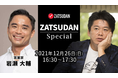 ZATSUDAN Special　- 「堀江 貴⽂⽒ × 岩瀬 大輔氏」オンラインイベントのお知らせ -