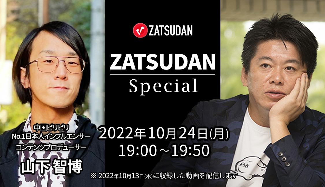 【ZATSUDAN】「堀江 貴⽂⽒ ×山下 智博氏」 オンラインイベントのお知らせ