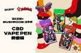 skew × がーどまん 限定コラボ商品“CBDベイプ”発売!