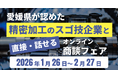 「愛媛県『スゴ技』小型精密加工業者オンライン商談フェア」を開催