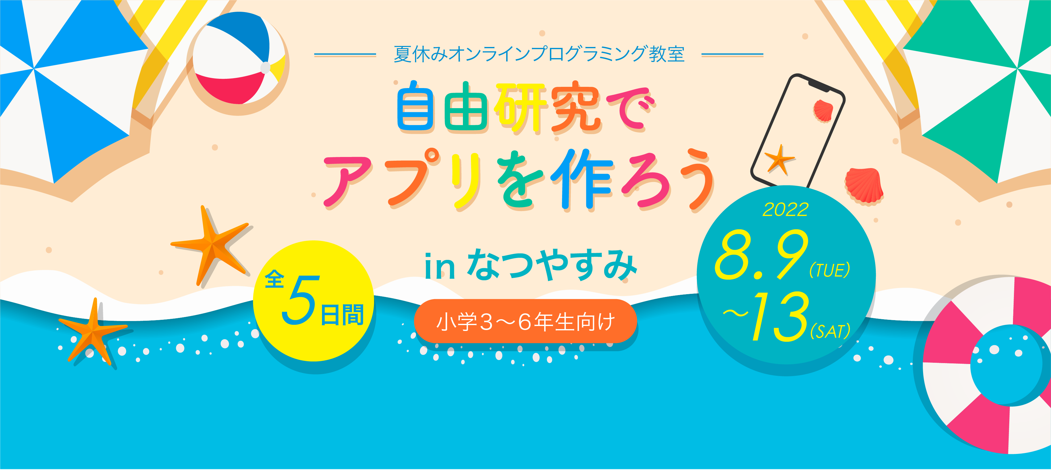 5日間でアプリと自由研究が完成 小学生向けアプリ開発講座 自由研究でアプリを作ろうinなつやすみ 開講 株式会社セラピアのプレスリリース