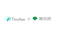 株式会社セラピア、東京都の「現場対話型スタートアップ協働プロジェクト」2件の実績により新事業分野開拓者に認定