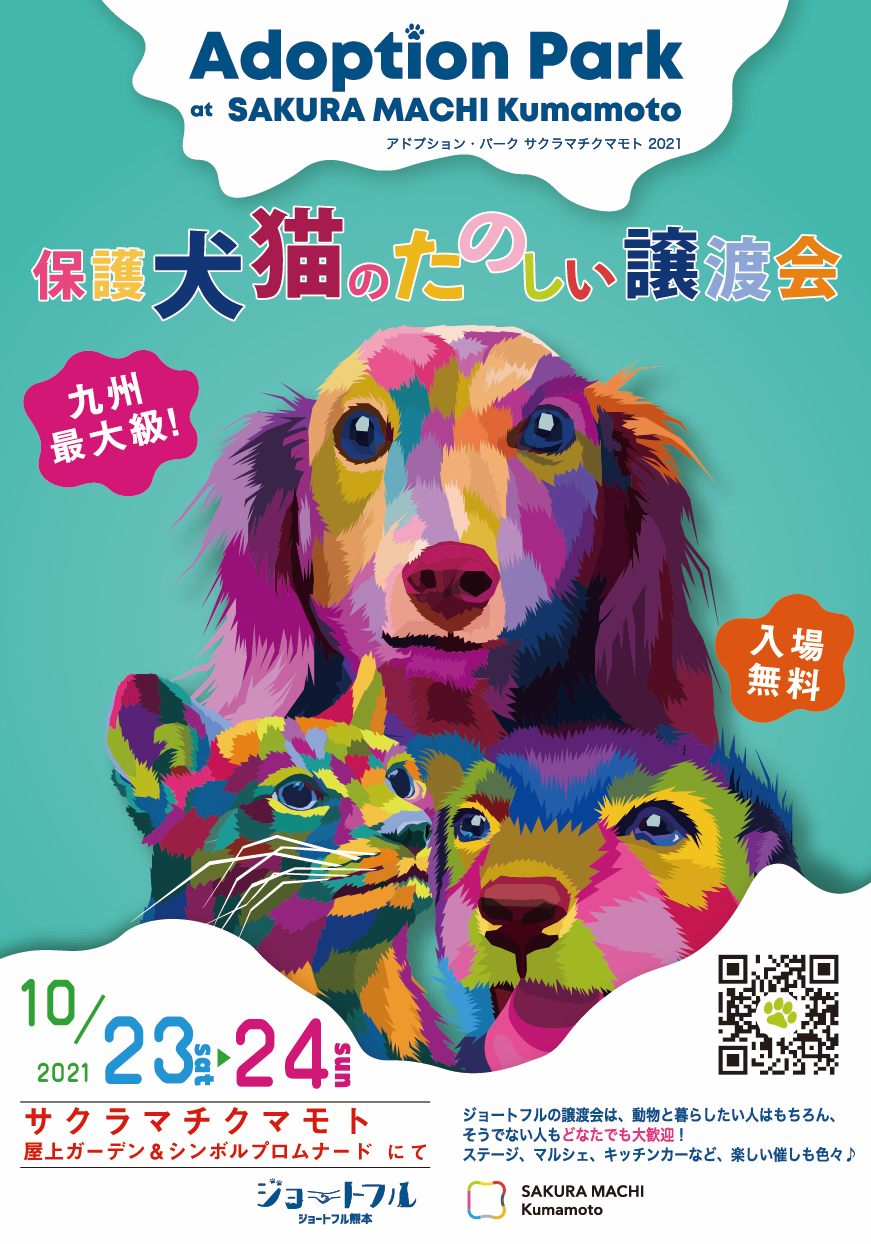 九州最大級 ジョートフルの楽しい保護犬猫の譲渡会 10月にサクラマチクマモトにて開催 ジョートフルのプレスリリース