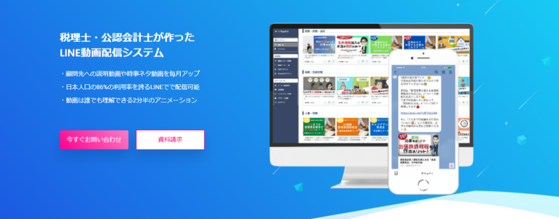 新サービス 士業が顧問先やお知り合いへのお役立ち情報 動画 を Line で配信できる L Magazine が登場 株式会社alex Buzzのプレスリリース