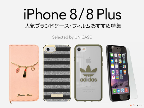 おすすめiPhone8/8 Plus対応の人気ブランドケースをご紹介！｜株式会社ユニケースのプレスリリース