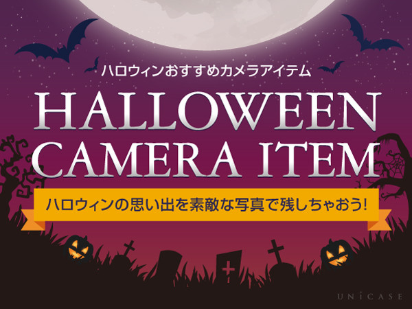 特別なハロウィンの思い出を スマートフォンアクセサリー専門店unicase ユニケース で最先端のカメラ グッズを体験できる Cccフロンティア株式会社のプレスリリース 特別なハロウィンの思い出を スマートフォンアクセサリー専門店unicase ユニケース で最先端のカメラ グッズを体験できる Cccフロンティア株式会社のプレスリリース