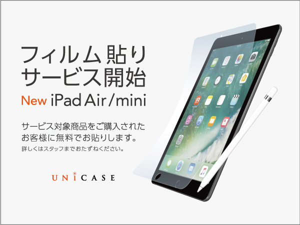 Unicaseのipadフィルム貼りサービス Ipad Air 10 5inch 第3世代 Ipad Mini 第5世代 大画面端末もお任せください Cccフロンティア株式会社のプレスリリース