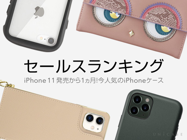 iPhone11, iPhone11 Pro, iPhone11 Pro Max発売から1ヵ月！今人気のおすすめiPhoneケース 特集｜株式会社ユニケースのプレスリリース