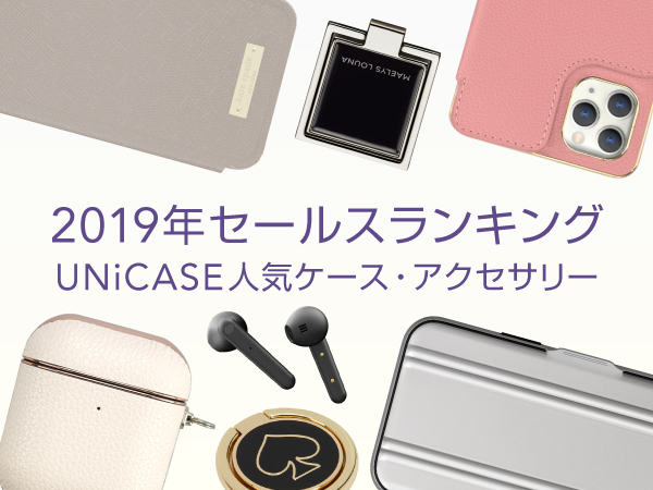 Unicase 19年iphoneケース スマホアクセサリーのランキングを発表 Cccフロンティア株式会社のプレスリリース