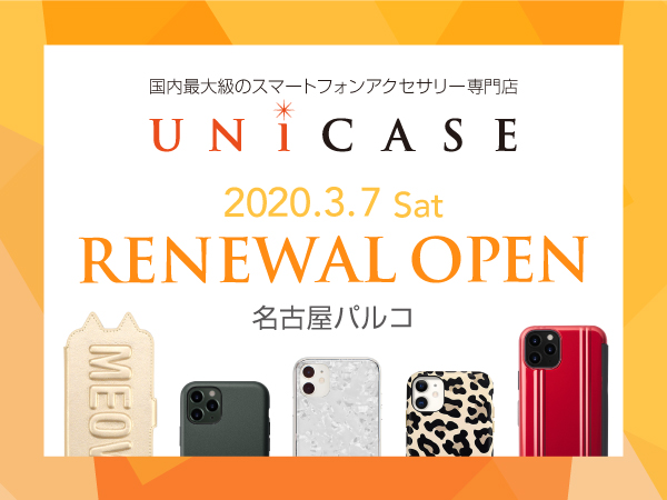 3月7日 土 Unicase名古屋パルコ がリニューアルオープン 無料スマホクリーニングサービスも実施します Cccフロンティア株式会社のプレスリリース