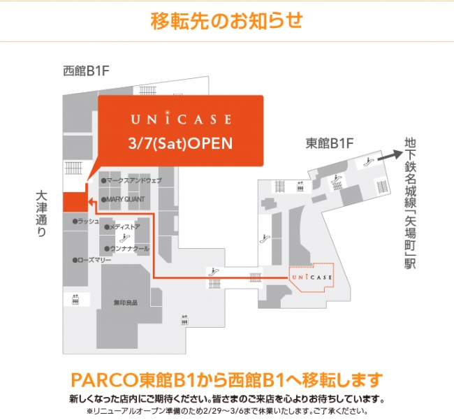 3月7日 土 Unicase名古屋パルコ がリニューアルオープン 無料スマホクリーニングサービスも実施します Cccフロンティア株式会社のプレスリリース