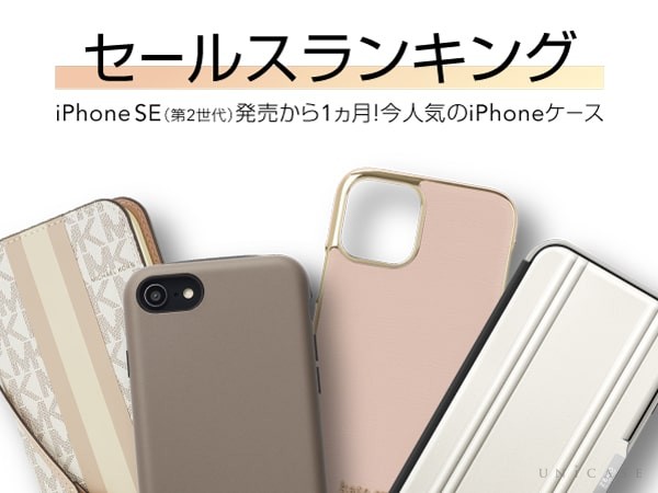 iPhoneSE(第2世代)発売後1ヵ月】UNiCASEのiPhoneケースランキング