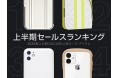 2020年上半期UNiCASE人気ケース・アイテム セールスランキング!